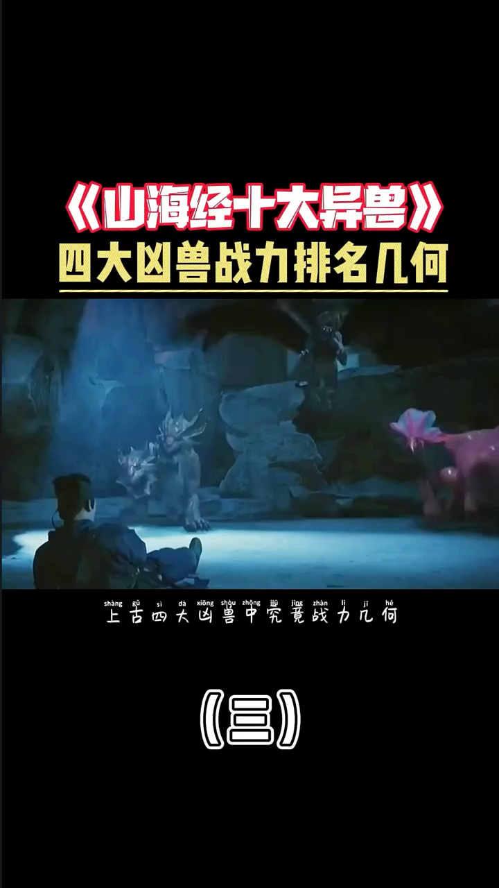 《山海经十大异兽》四大凶兽站力排名几何你知道吗?