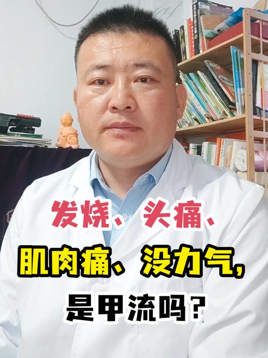 发烧、头痛、肌肉痛、没力气,是甲流吗?