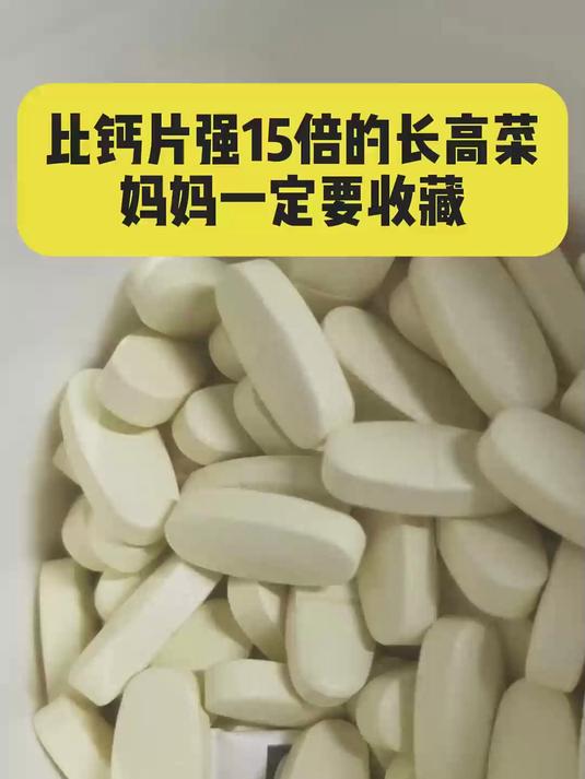 比钙片强15倍的长高菜妈妈一定要收藏