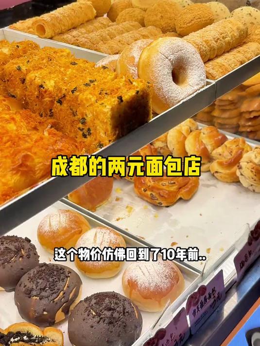 成都街边2元面包店，物价仿佛回到10年！面包刺客真的可以来看看