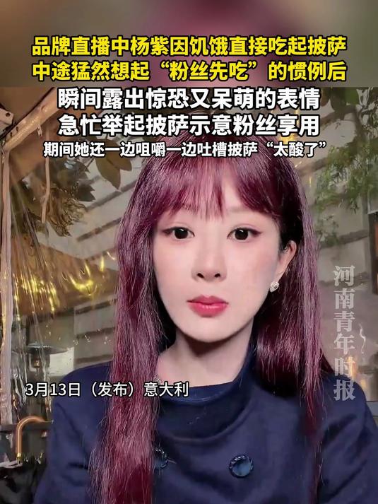 品牌直播中杨紫因饥饿直接吃起披萨,中途猛然想起“粉丝先吃”的惯例后,瞬间露出惊恐又呆萌的表