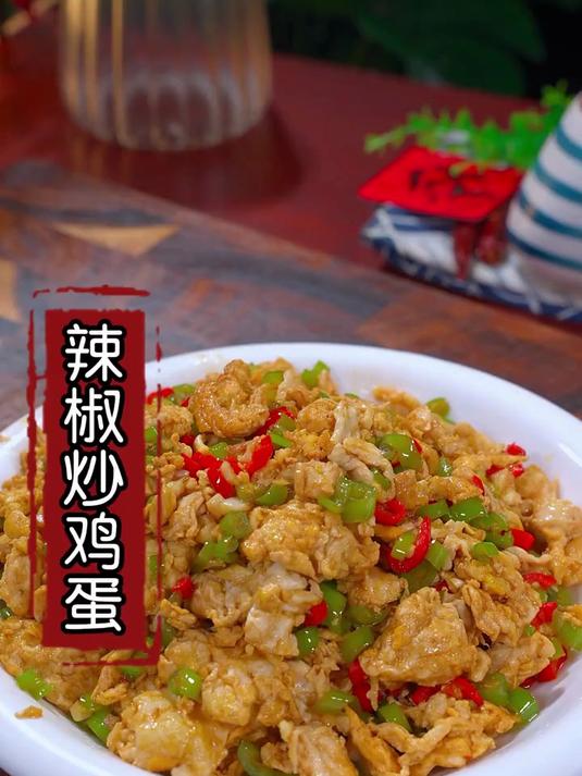 以后在家做辣椒炒鸡蛋就和我这样做