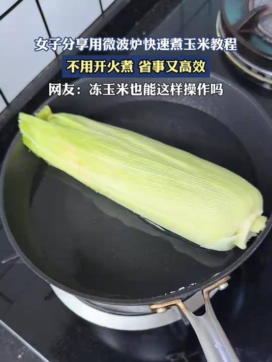 女子分享用微波炉快速煮玉米教程,不用开火煮省事又高效