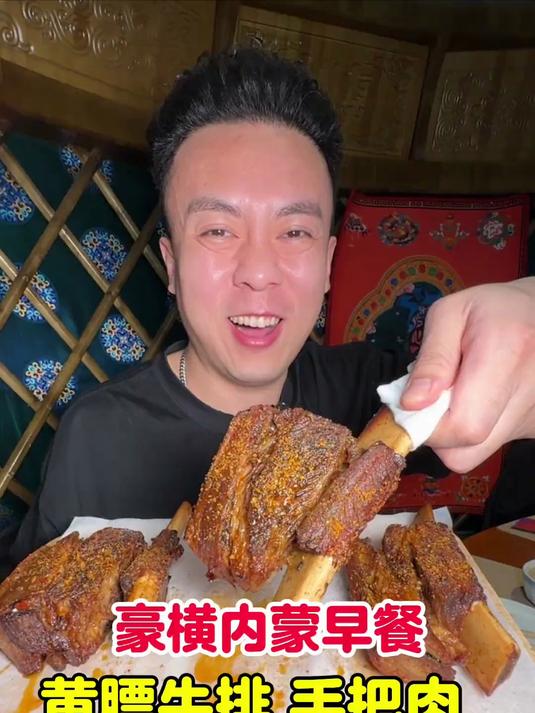 豪横的内蒙早餐，黄膘牛排，手把肉