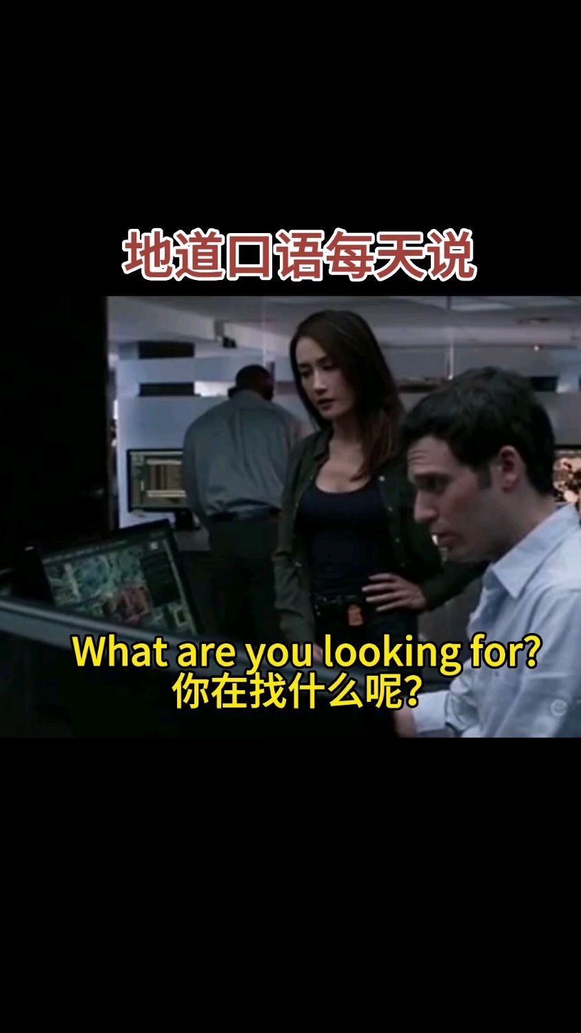 你在找什么呢用英语该怎么说呢?