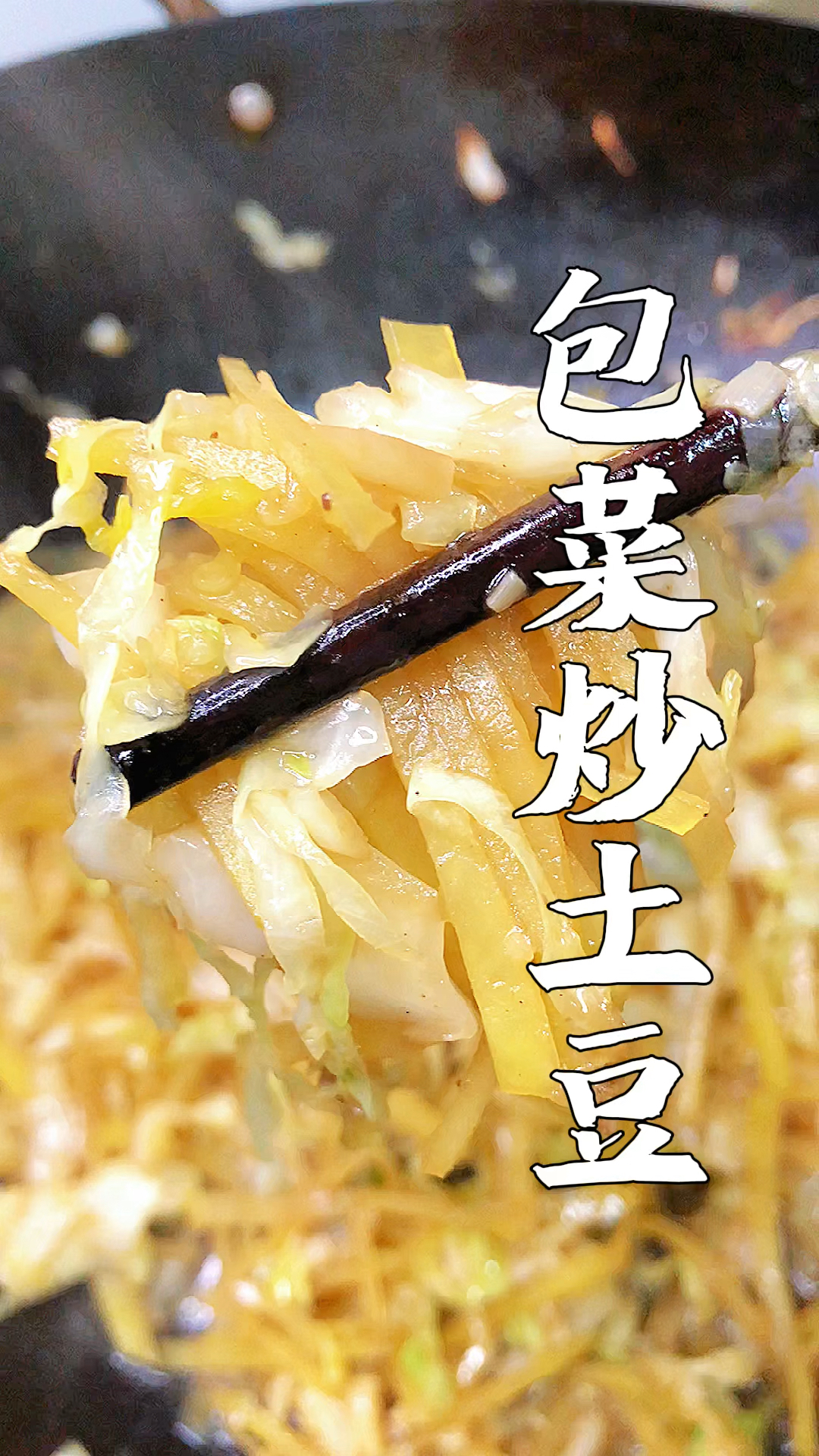 家常菜土豆丝炒包菜丝