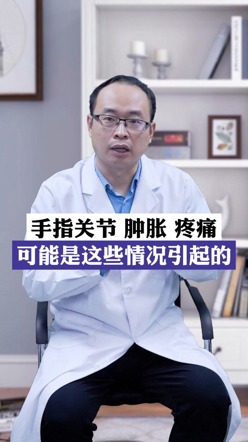手指关节肿胀疼痛,可能是这些原因引起的