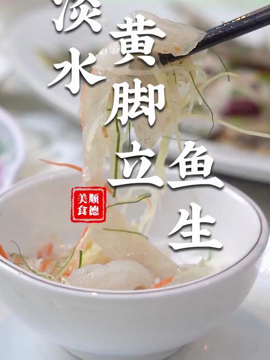 顺德美食:黄脚立鱼生