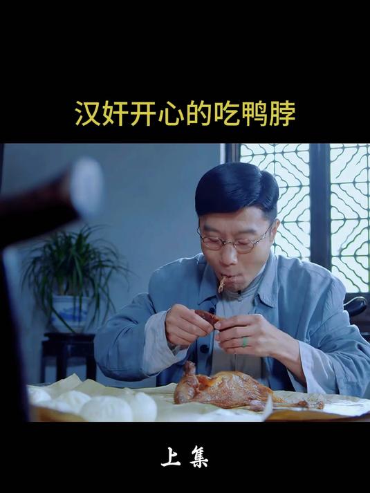 汉奸开心的吃鸭脖