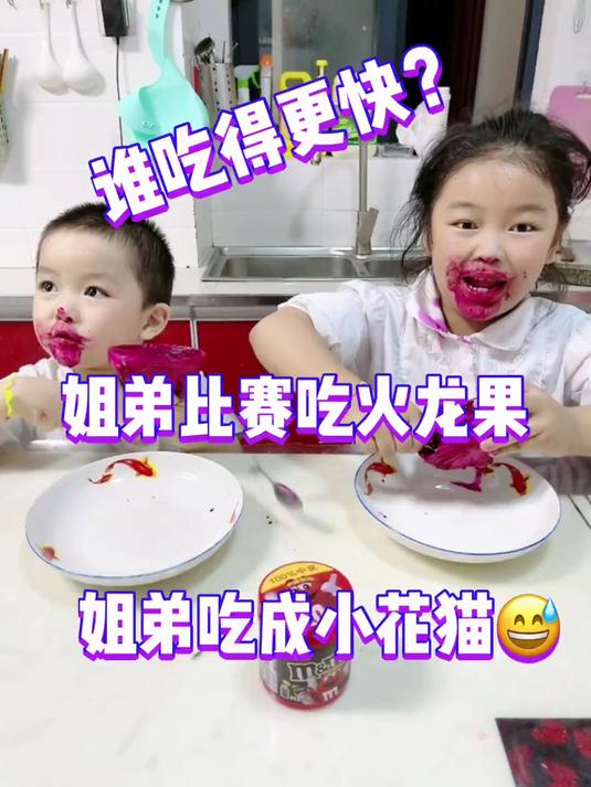姐弟吃红心火龙果，吃得脸上衣服上都是