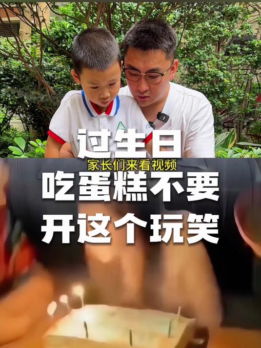 过生日吃蛋糕不要开这个玩笑