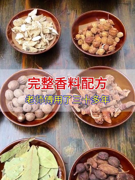 三十多年的完整卤菜香料配方,今天一次性告诉你
