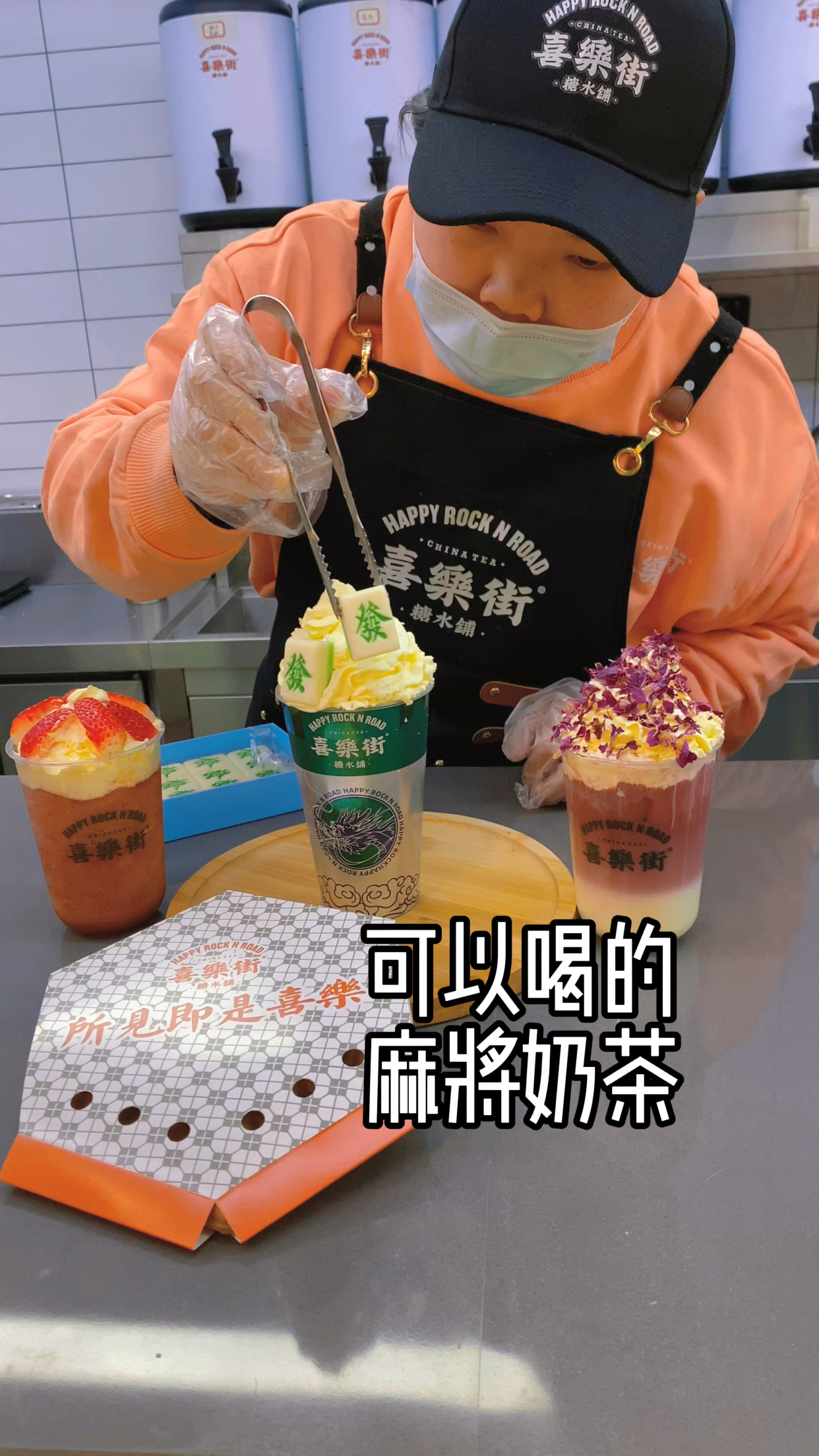 可以喝的麻将奶茶!