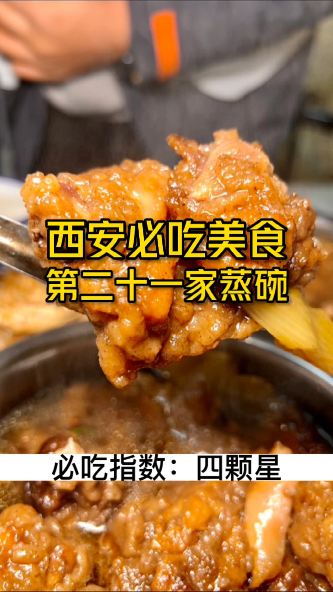 西安必吃美食 第二十一家 蒸碗