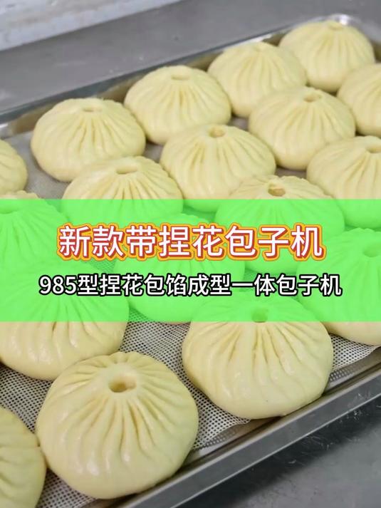 22褶2合1新款包子机,带自动捏花成型功能,一机多用省时省力