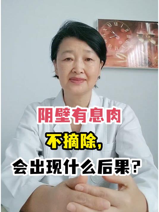 阴壁有息肉不摘除,会出现什么后果?医生详解