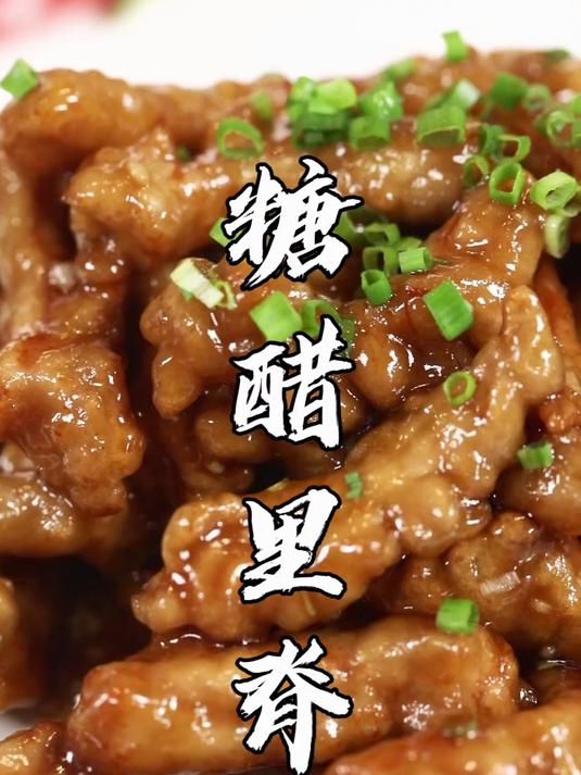川菜中糖醋里脊的传统做法!外酥里嫩,糖醋味浓郁