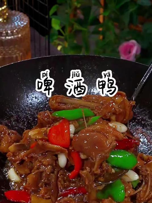 啤酒鸭的家常做法,鸭肉鲜嫩不柴