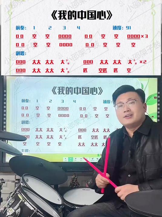 我的中国心,汉字动态鼓谱教学