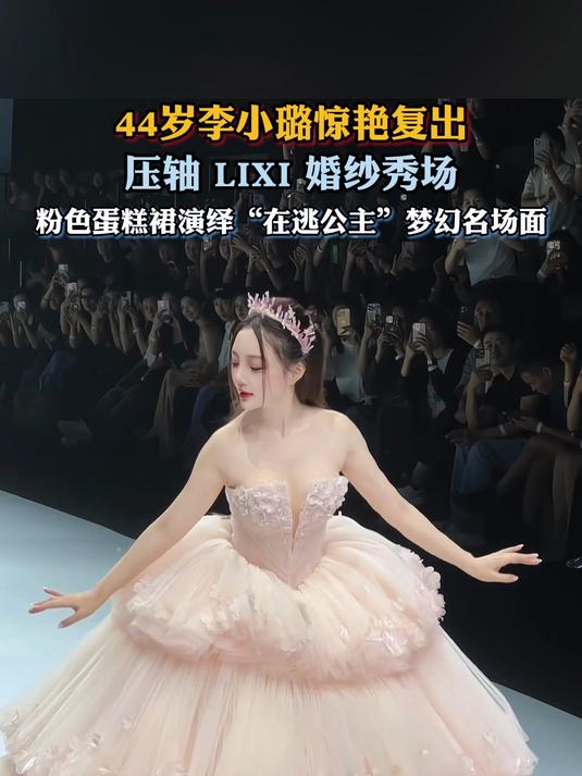 李小璐现身LIXI上海时装周秀场,粉色蛋糕裙演绎“在逃公主”