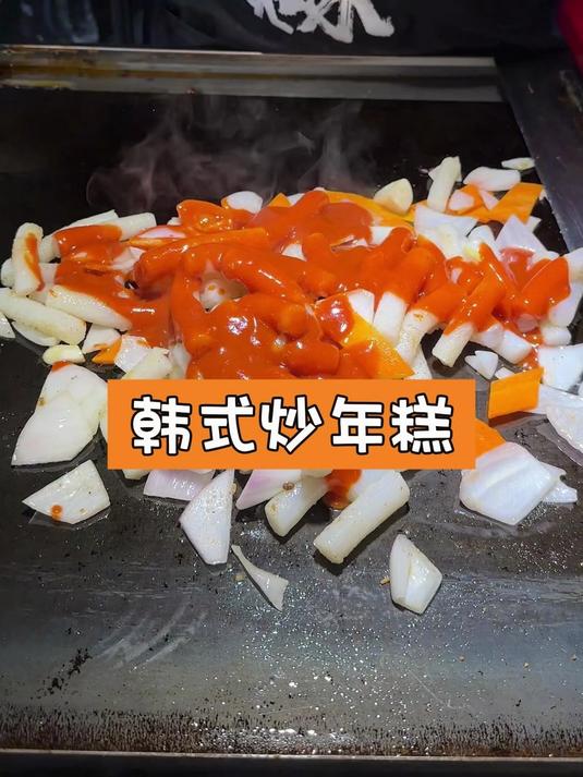 韩式炒年糕