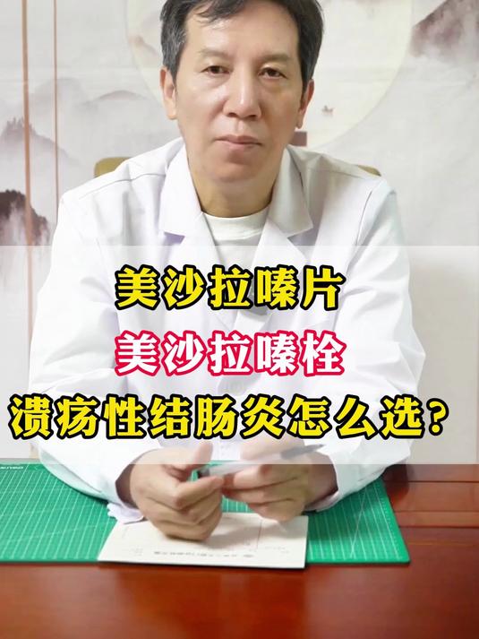美沙拉嗪片，美沙拉嗪栓，溃疡性结肠炎怎么选？