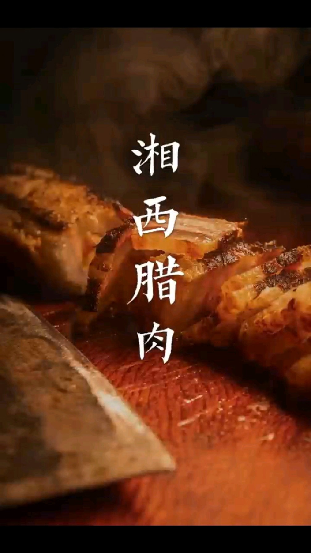 湖南湘西土家腊肉,好吃下饭!