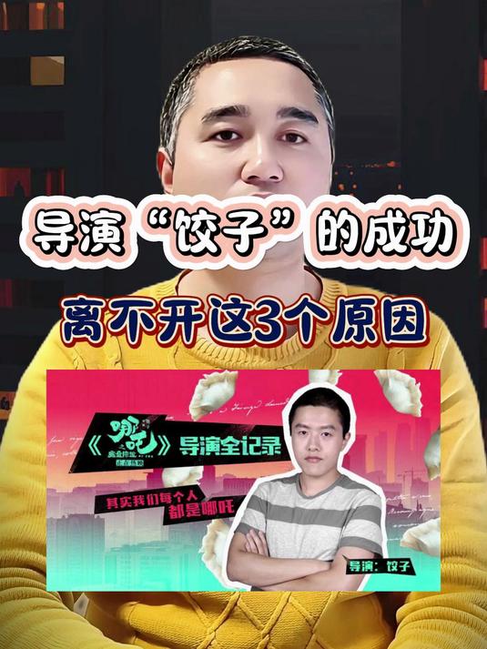 饺子导演的成功,离不开这三个原因!