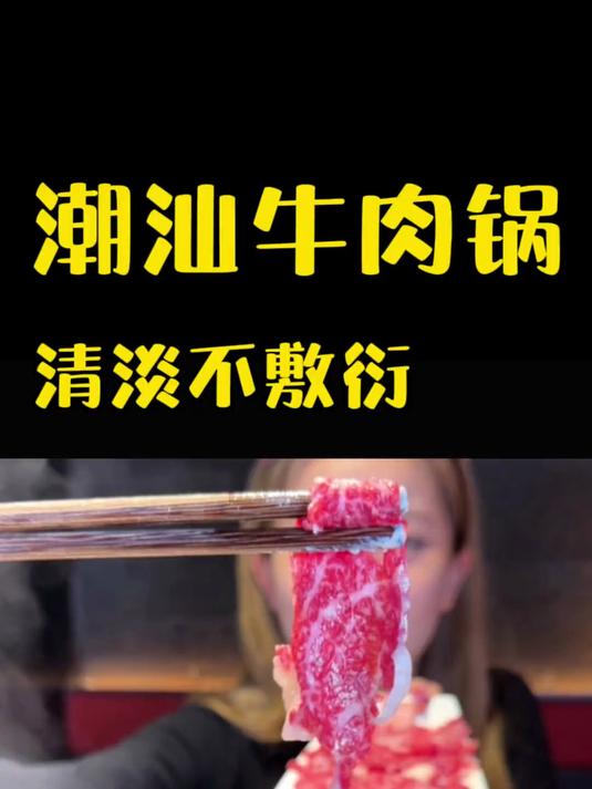 有肉有菜，潮汕牛肉火锅怎么不算清淡呢～