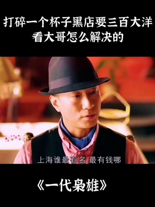 打碎一个杯子黑店要三百大洋，看大哥怎么解决的