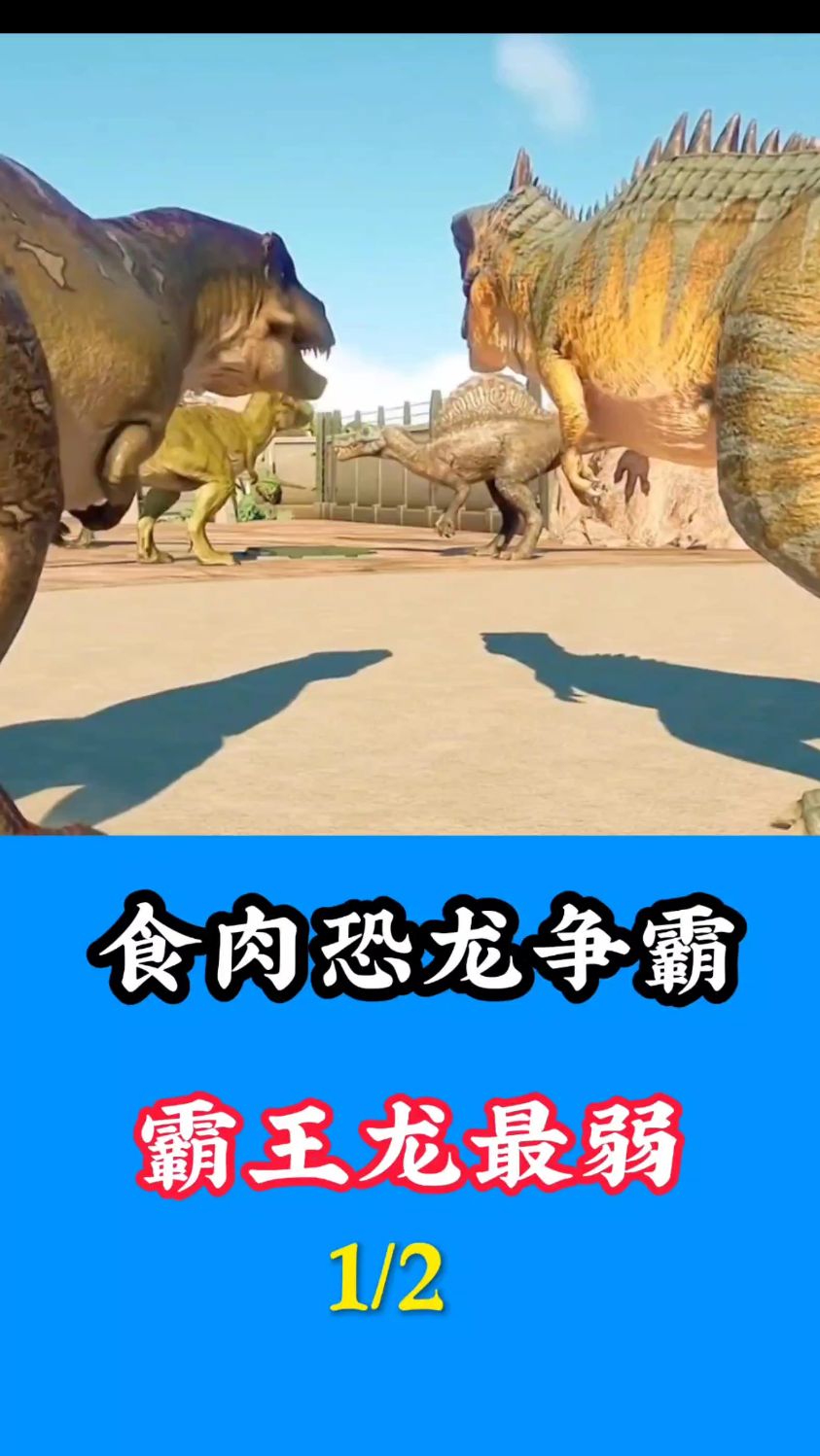 食肉恐龙巅峰对决
