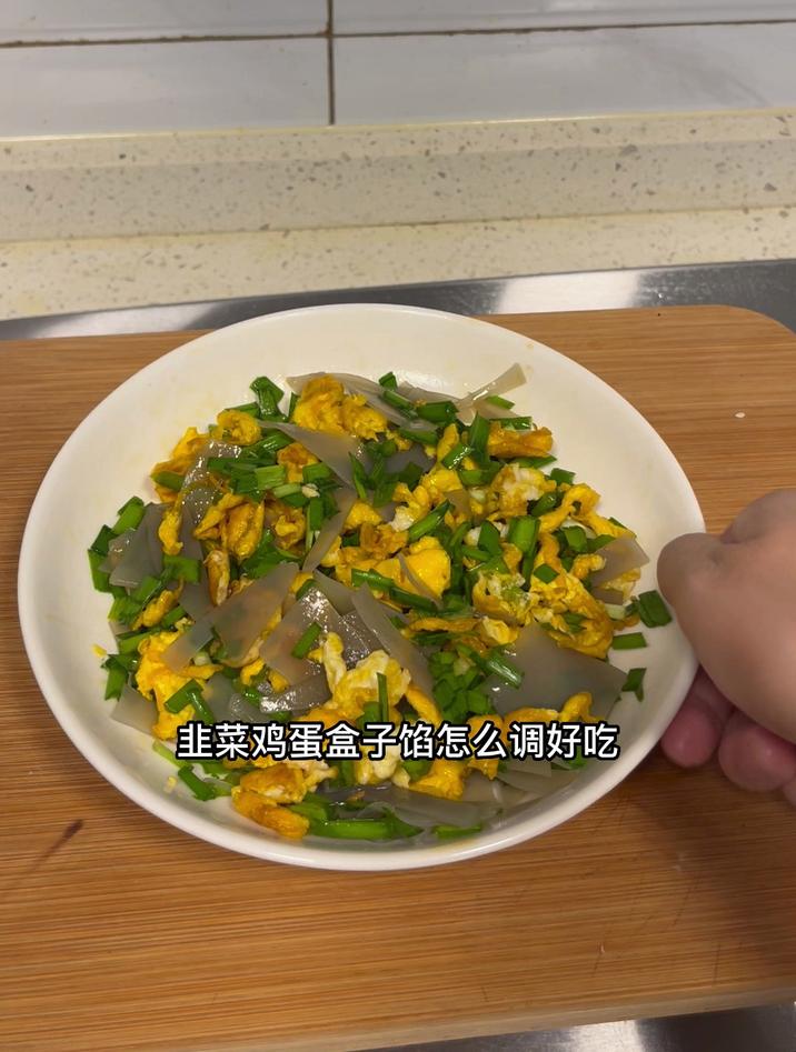 韭菜鸡蛋盒子馅怎么调好吃