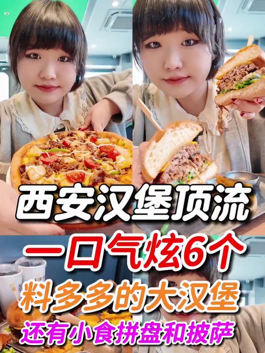 打卡西安汉堡顶流一口气炫6个料多多汉堡