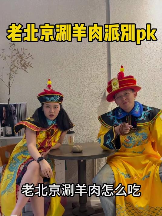 老北京人手把手教你吃涮羊肉 学起来吧