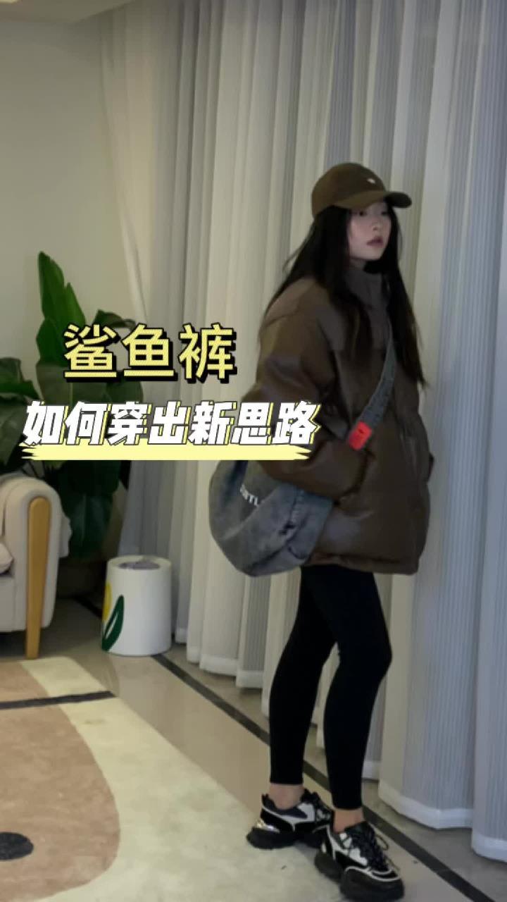 穿搭新思路!鲨鱼裤还能这么穿