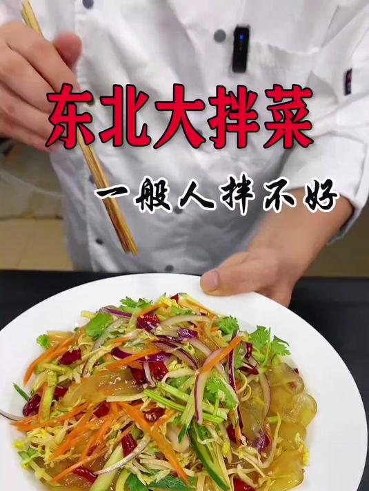 东北大拌菜,这样做好吃入味