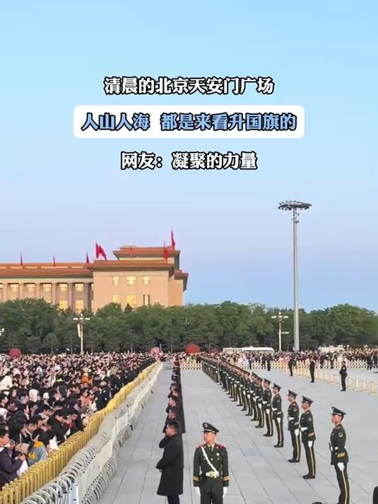 #百城计划#清晨的北京天安门广场，人山人海 都是来看升国旗的