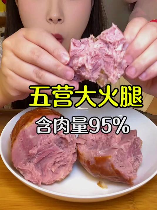 全是肉块的五营大火腿,精选95%的新鲜猪后腿肉,紧实有嚼头!