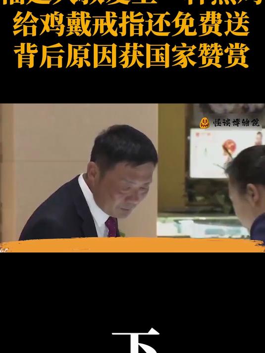 福建大叔爱上一种黑鸡,给鸡戴戒指还免费送,背后原因获国家赞赏