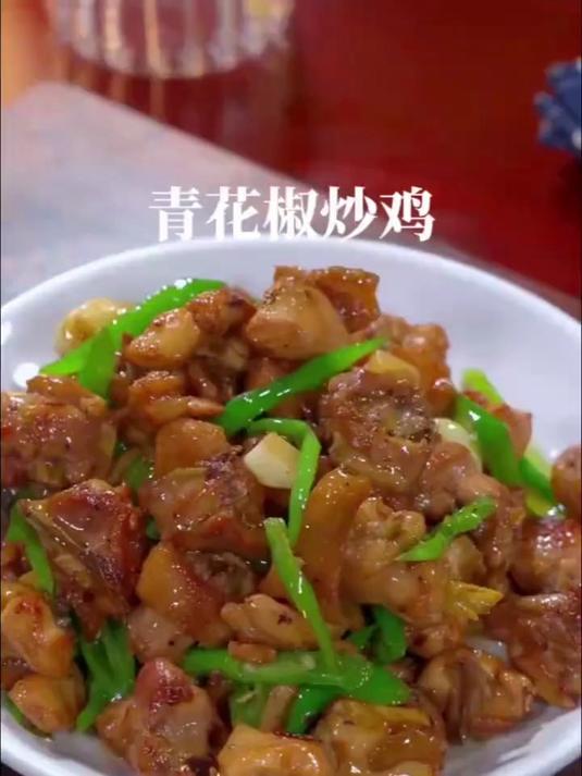 学会这道江湖菜青花椒炒鸡,味道绝了