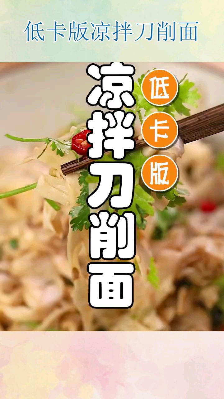 低卡版凉拌刀削面