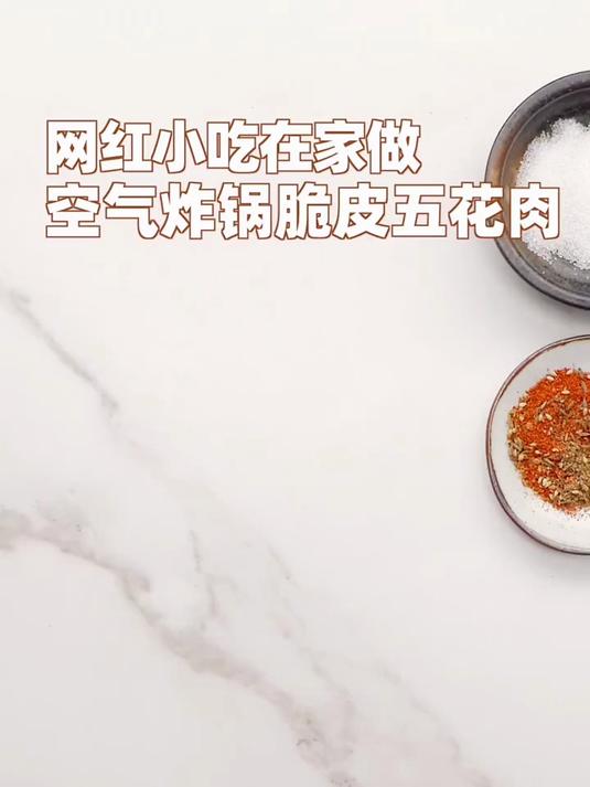 网红脆皮五花肉,空气炸锅牛X症给你治好了