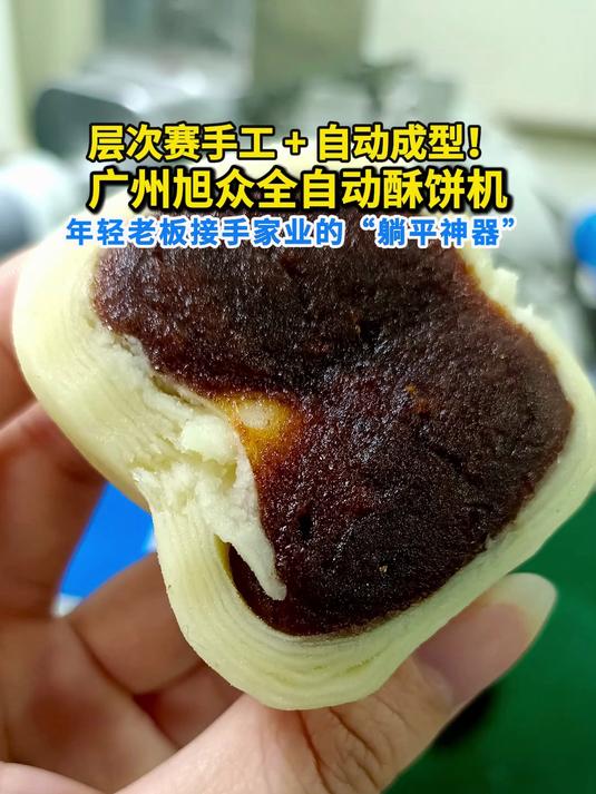 层次赛手工+自动成型！全自动酥饼机年轻老板躺平神器