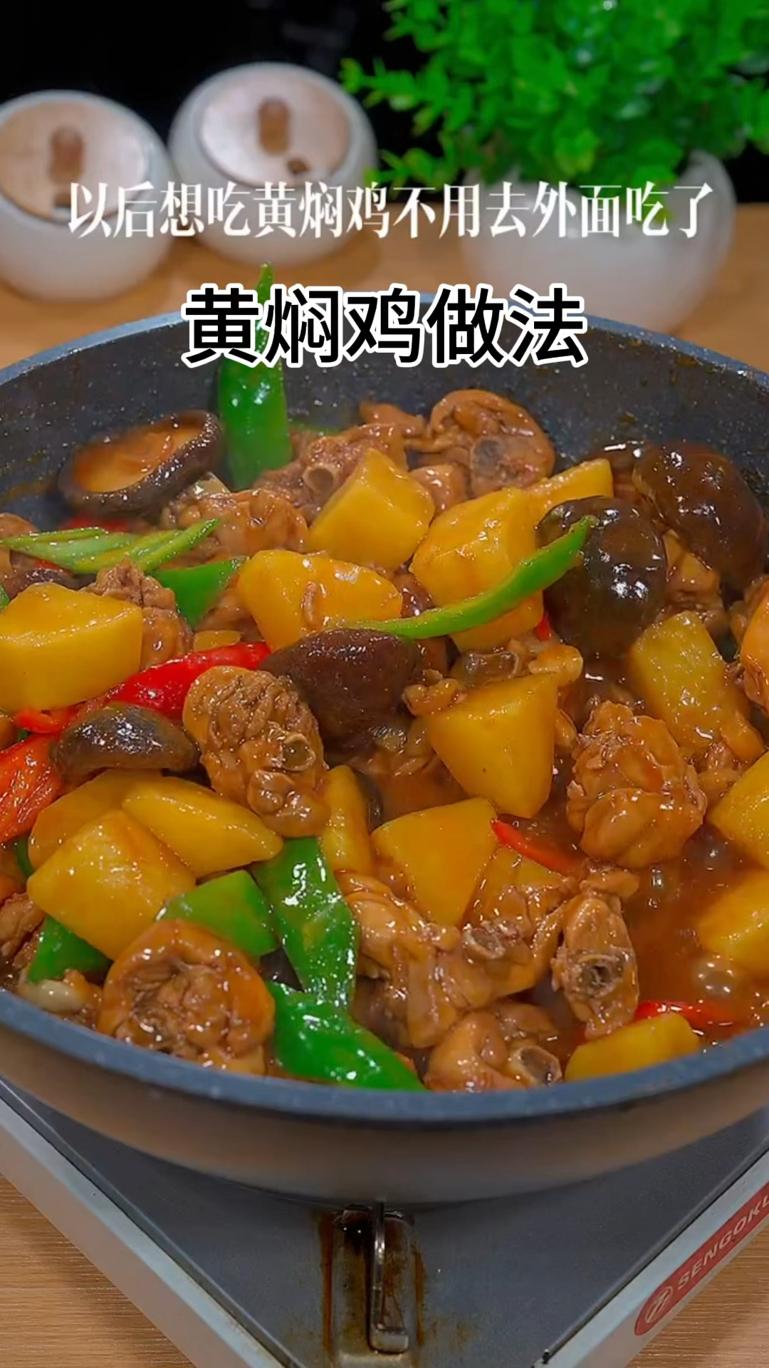 黄焖鸡的做法