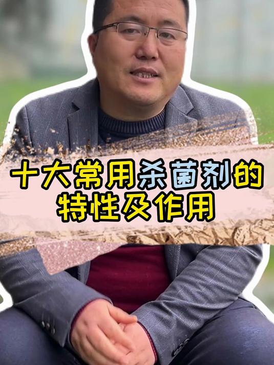 十大杀菌剂的特性和作用