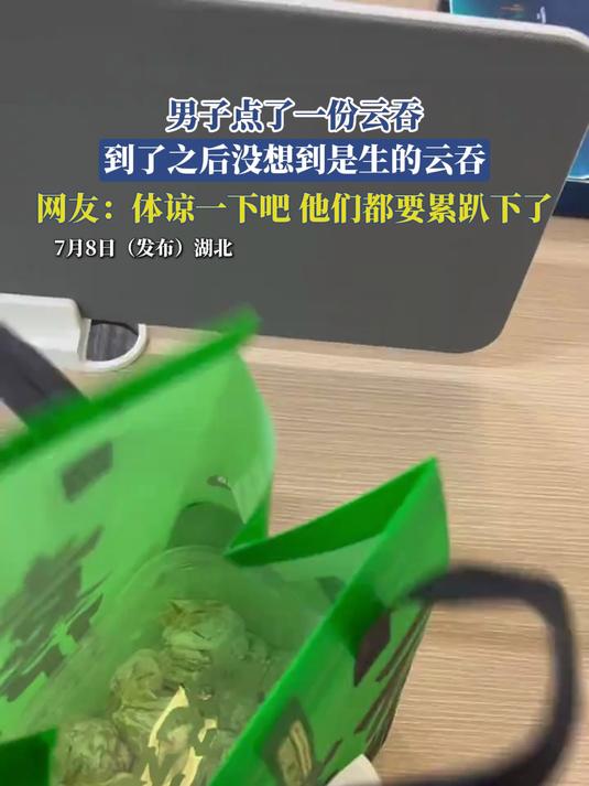 男子点了一份云吞，到了之后没想到是生的云吞，网友：体谅一下吧