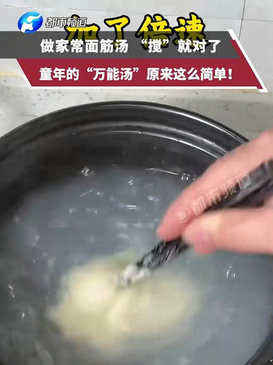 做家常面筋汤 “搅”就对了 网友:童年记忆的“万能汤”原来这么简单!