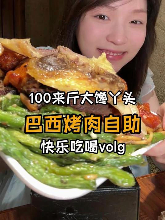 5小时巴西烤肉自助DIY豪华烤串吃到爽