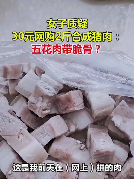 女子怀疑花30元网购到2斤合成猪肉：五花肉里面带脆骨？#网购#