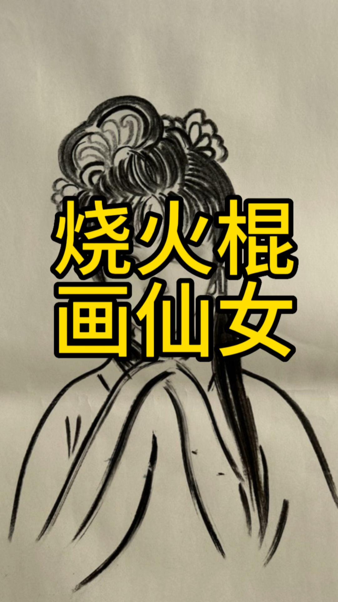 今天画的林黛玉好看吗?